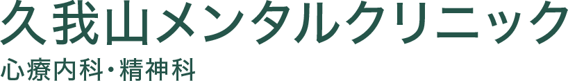 久我山メンタルクリニック